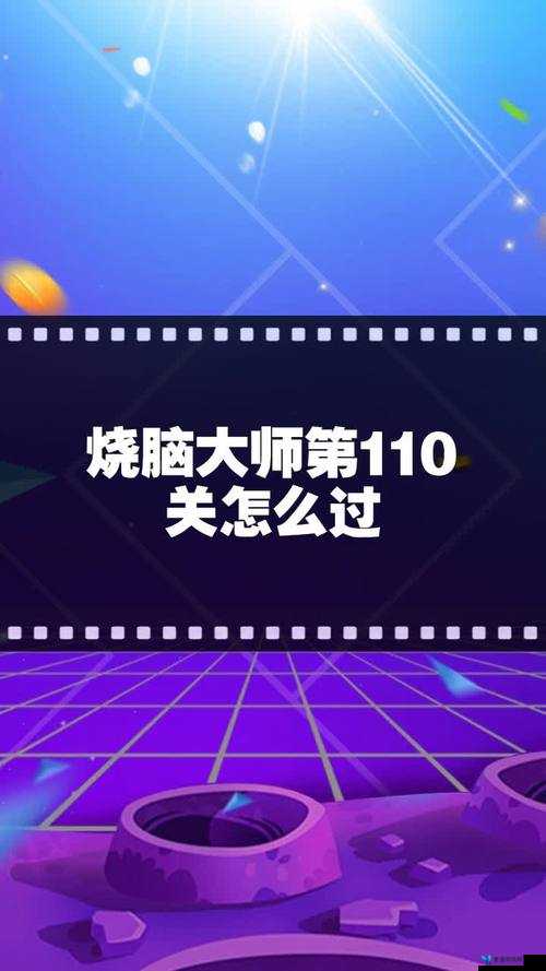 烧脑大师第11关通关秘籍，深度解析第十一关挑战策略与技巧